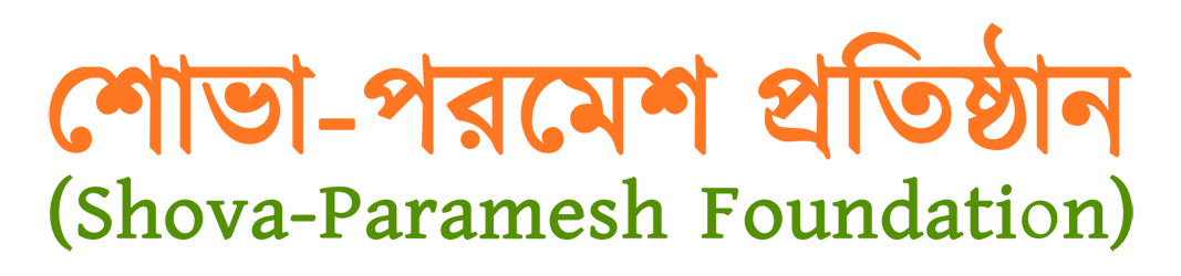 Shova-Paramesh Foundation 'শোভা-পরমেশ প্রতিষ্ঠান'